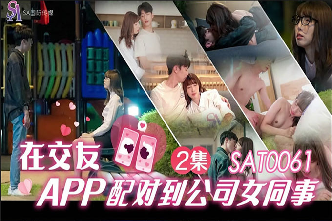 在交友APP配对到公司女同事2