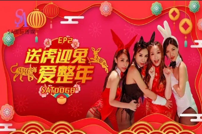 阖家啪啪庆团圆2