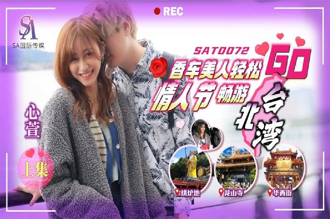 香车美人轻松GO 情人节轻松畅游台北湾上集