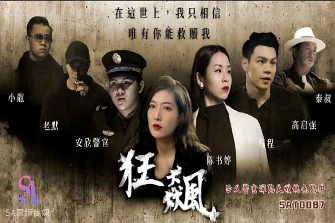 狂飙之正义警官深陷大嫂桃色陷阱