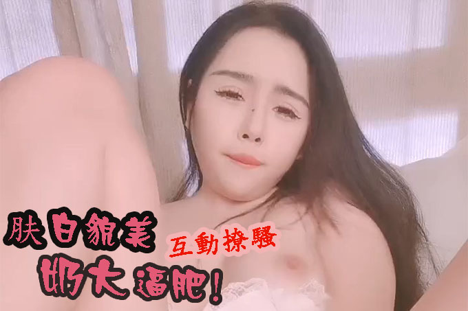 肤白貌美奶大逼肥，露脸小少妇直播大秀诱惑狼友，互动撩骚揉奶玩逼撅着屁股掰开逼给狼友看，抠着骚穴舔奶子