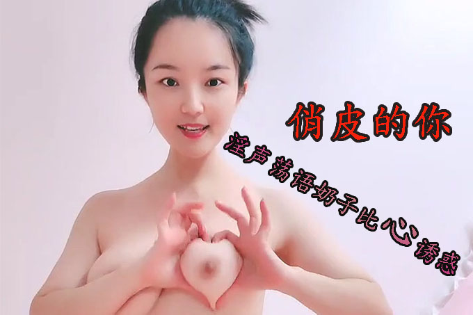 气质小少妇想要被草了，全程露脸跟狼友撩骚发情，淫声荡语奶子比心诱惑，洗澡大秀激情上位表演奶子乱晃