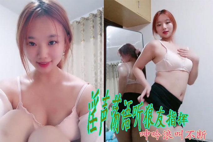 颜值纯情小姐姐镜头前露奶露逼与狼友激情互动 撩骚艳舞掰穴挑逗呻吟浪叫不断 对白淫荡