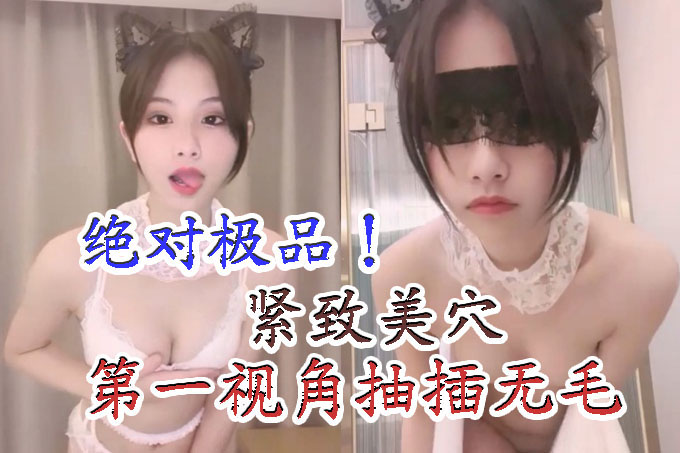 绝对极品！颜值美少女！娇小身材白皙皮肤，灵活小舌头舔屌，第一视角抽插无毛穴，主动骑乘位