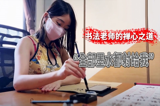 书法老师「Ellie」的禅心之道“你全部墨水都射给我了”