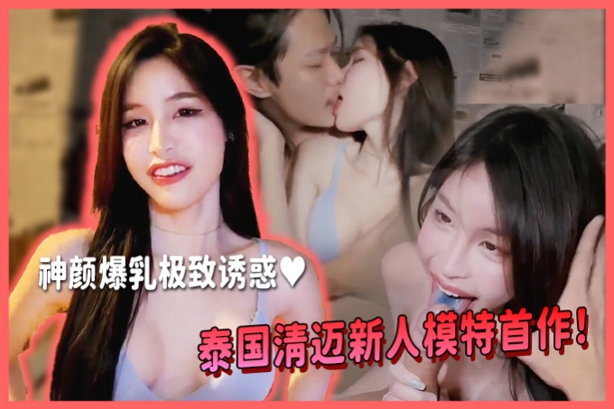 泰国清迈新人模特首作！神颜爆乳极致诱惑♥，含泪深喉18cm骑乘高潮迭起！ 1