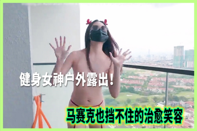 健身女神户外露出！马赛克也挡不住的治愈笑容让你心跳加速