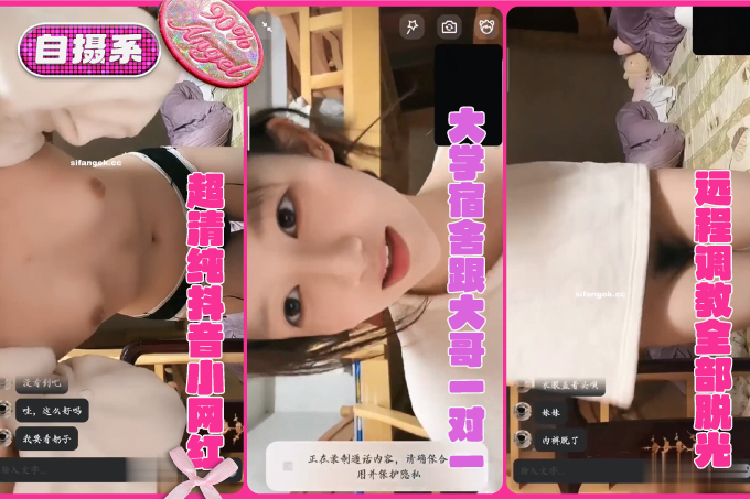 明星级颜值，超清纯抖音小网红，大学宿舍跟大哥一对一，远程调教全部脱光，看白嫩屁股乳头小穴