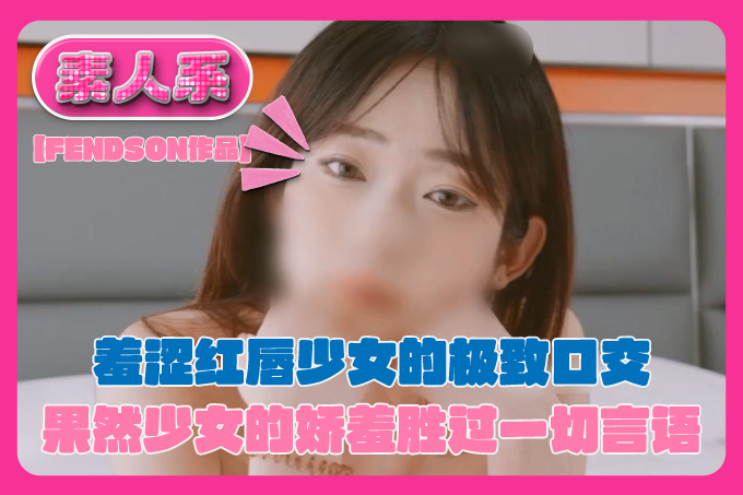【FENDSON作品】，第二期Taste of Lips 果然少女的娇羞胜过一切言语