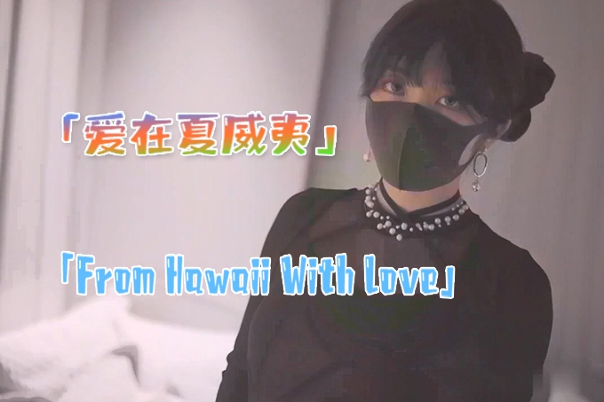 火爆网红爱在夏威夷