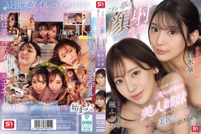 SONE-918 这就是我梦想中的颜射生活！父亲再婚后诞生的超美姐妹，枫风雅和仓木花