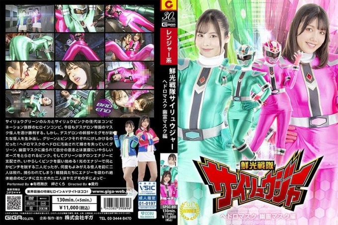 SPSC-089 闪电战队彩龙者污泥面具鬼面具版
