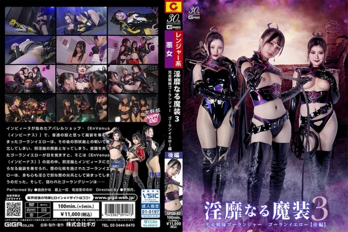 SPSD-47 淫乱魔装3 轻行中队 戈兰格 戈兰 黄色【后篇】