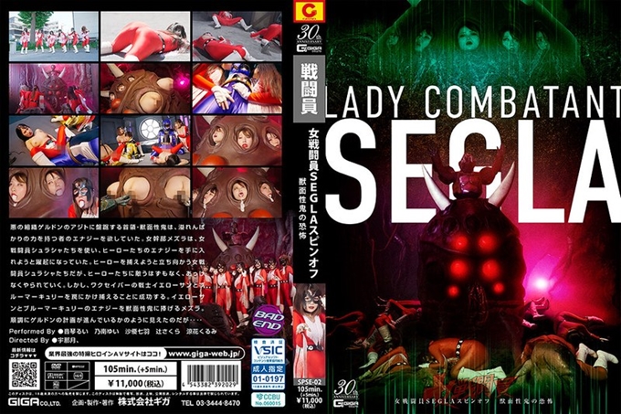 SPSE-02 女性战斗员 SEGLA 衍生作品 兽面恶魔的恐惧