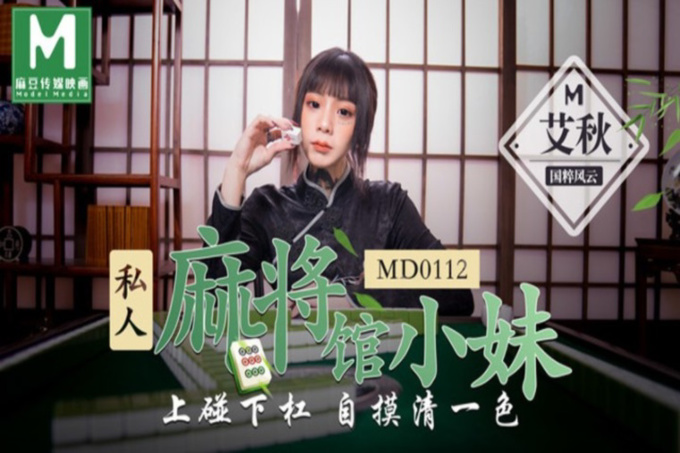 麻豆传媒映画最新国产AV佳作-私人麻将馆小妹上碰下杠自摸清一色-艾秋