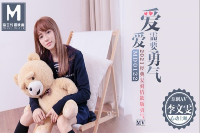 【今日推荐】麻豆传媒映画华语AV剧情新作-爱爱需要勇气2021经典复刻情欲版勇气MV超唯美性爱