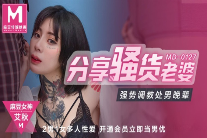 【超推荐会尊享】麻豆传媒正统新作MD127-分享骚货老婆强势调教处男晚辈晚辈麻豆女神艾秋