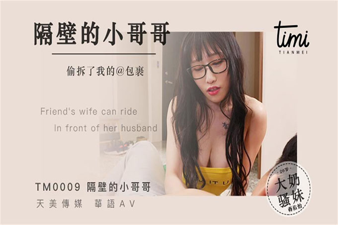 隔壁的小哥哥，偷拆了我的包裹蒋佑怡夜夜