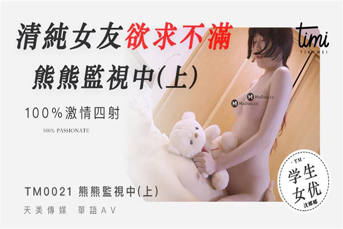 熊熊监视中-上清纯女友欲求不满沉娜娜