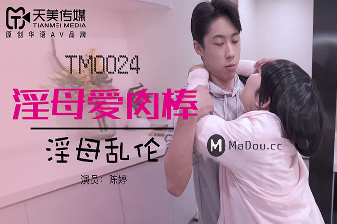 淫母爱肉棒不伦后妈为爱痴狂 