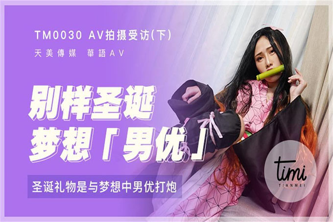 AV拍摄受访(下)-圣诞礼物是与梦想中男优打炮正片