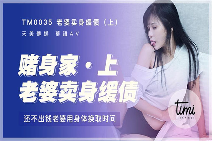 老婆卖身缓债-上打牌赌身家，还不出钱老婆用身体换取时间