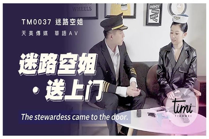 迷路空姐送上门