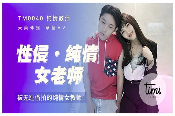 天美传媒 性侵女老师
