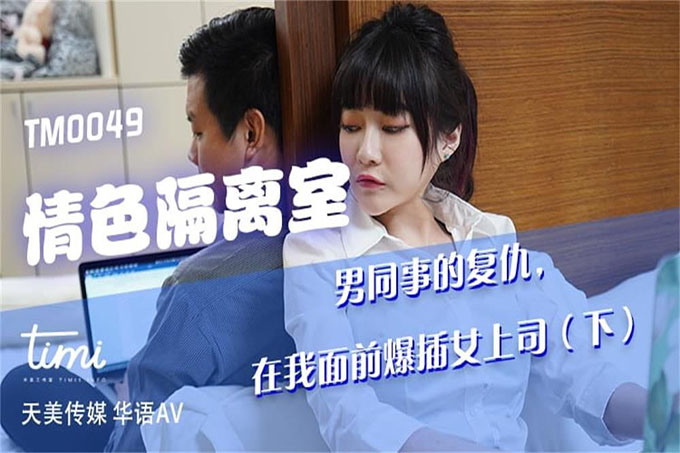 情色隔离室男同事的复仇，在我面前爆插女上司-下 