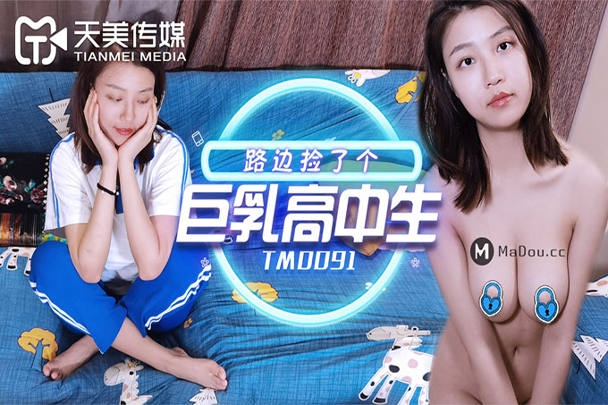 路边捡了个巨乳高中生	