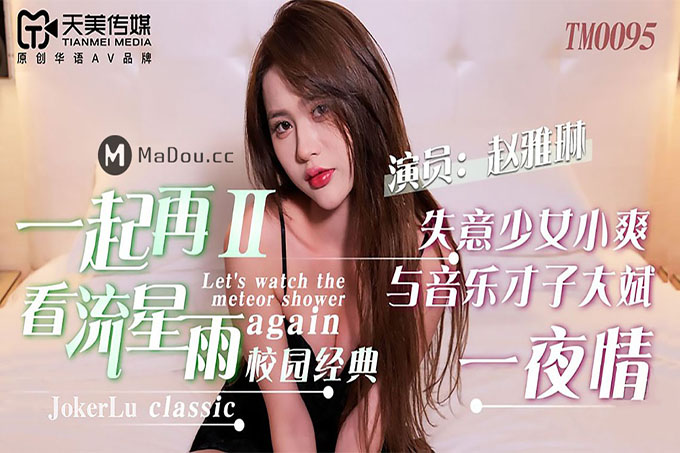 一起再看流星雨2 失意少女小爽与音乐才子大斌一夜情	