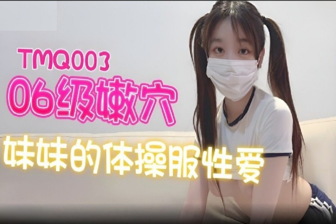 06级嫩穴妹妹的体操服性爱