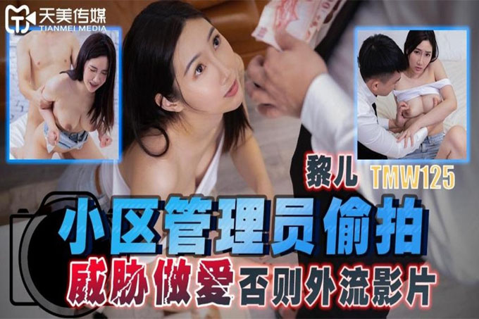 社区管理员偷拍威胁做爱否则外流影片