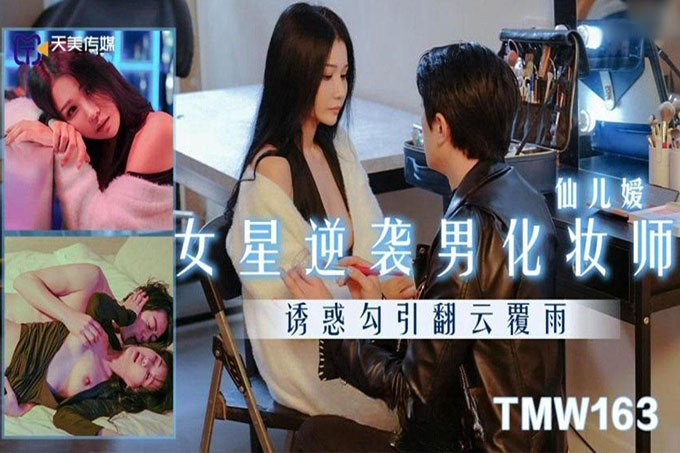 女星逆袭男化妆师