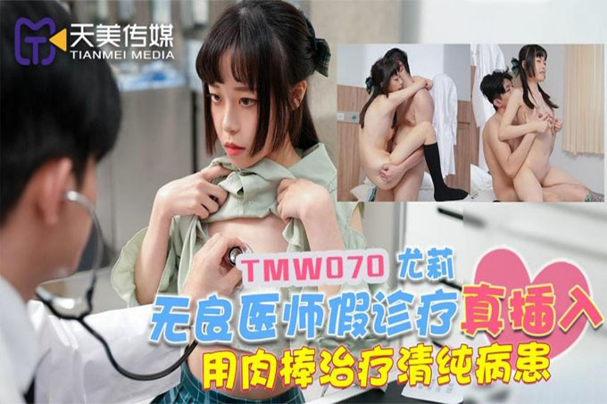无良医师假诊疗真插入