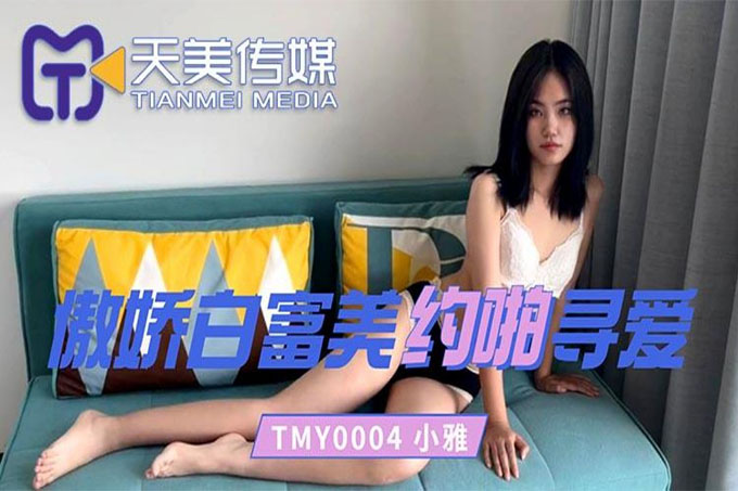 傲娇白富美约啪寻爱