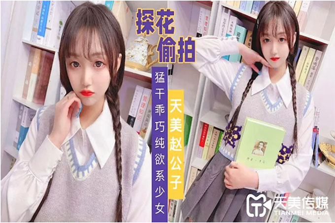 探花偷拍天美赵公子猛干乖巧纯欲系少女