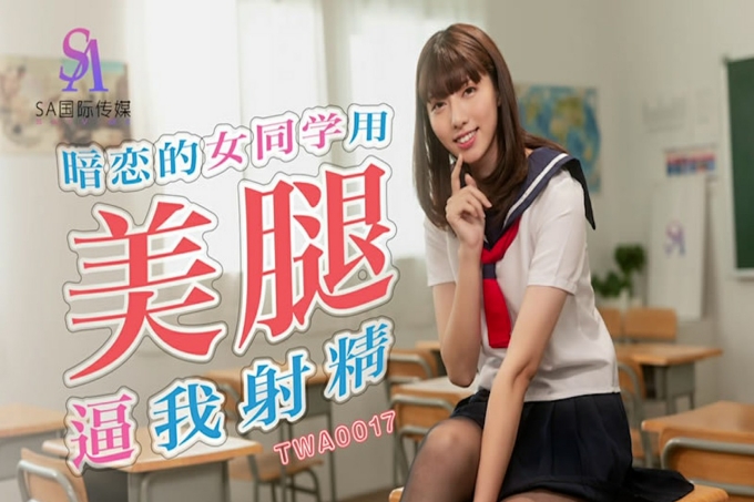 暗恋的女同学用美腿逼我射精