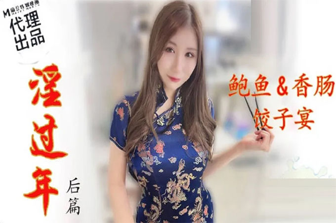 淫过年后篇 鲍鱼。香肠，饺子宴