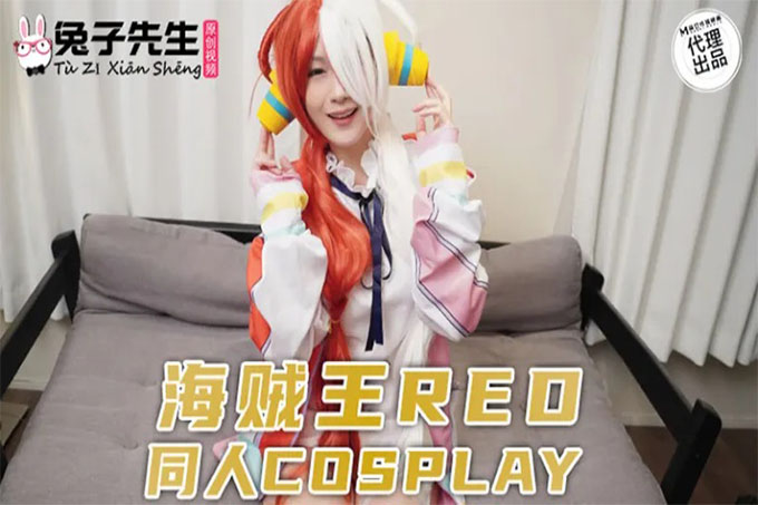 海贼王RED同人cosplay