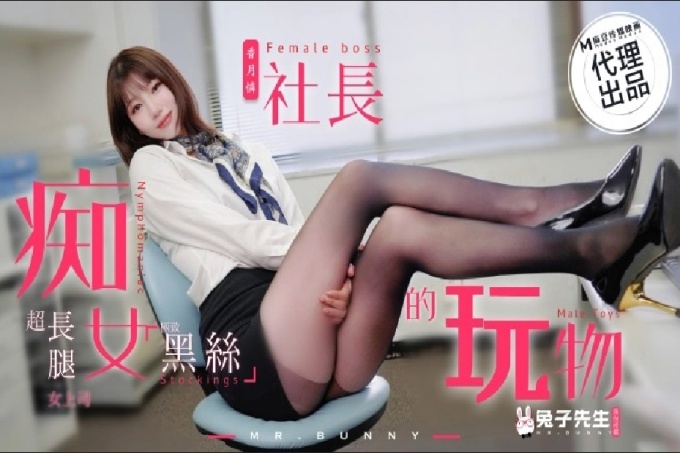 痴女社长的玩物