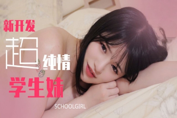 新开发超纯情学生妹