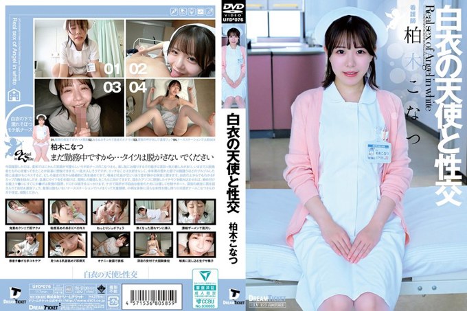 UFD-076 与白衣天使柏木小夏做爱
