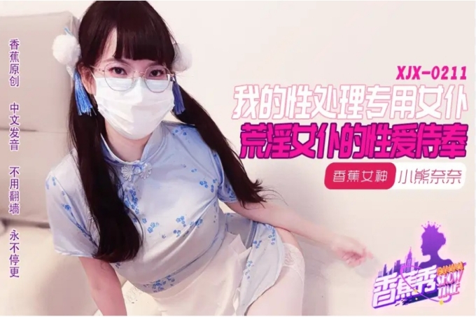 我的荒淫女仆性爱侍奉
