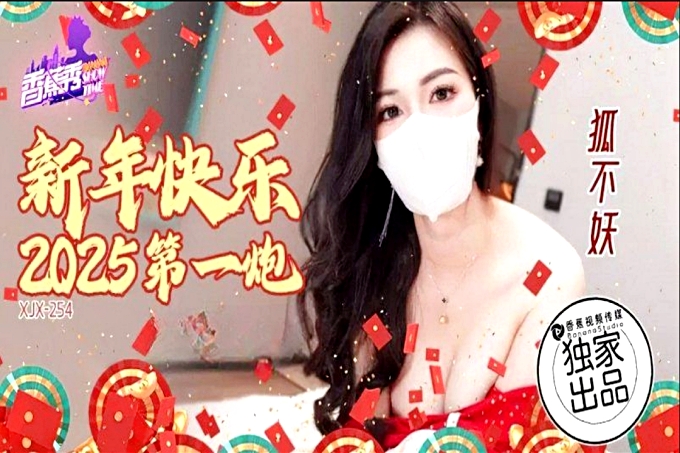 新年快乐2025第一炮