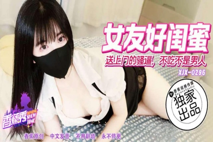 女优好闺蜜送上门的骚逼