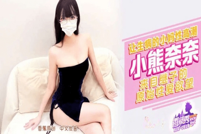 继子让生病的小妈性高潮
