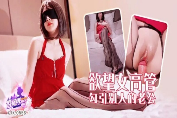 欲望女高管・勾引别人的老公