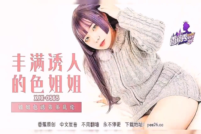 丰满诱人的色姐姐・-姐姐诱惑弟弟乱伦