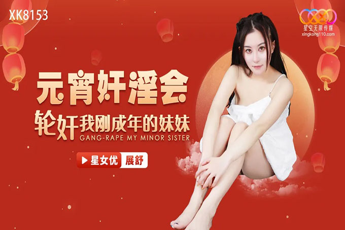 元宵奸淫会轮奸我刚成年的妹妹